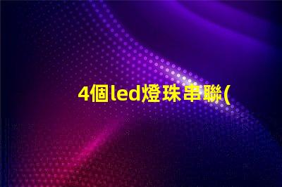 4個led燈珠串聯(lián)電阻