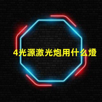 4光源激光炮用什么燈珠