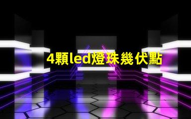 4顆led燈珠幾伏點亮