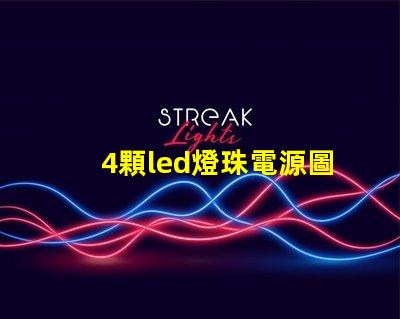 4顆led燈珠電源圖片