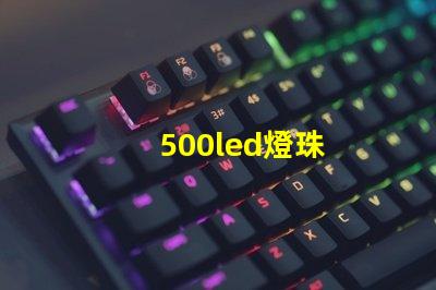 500led燈珠