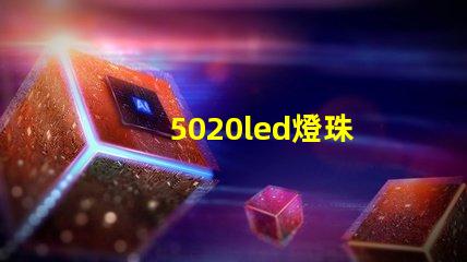 5020led燈珠
