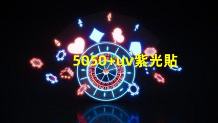 5050+uv紫光貼片燈珠的亮度可調(diào)嗎
