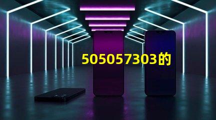 505057303的燈珠電壓,功率電流與