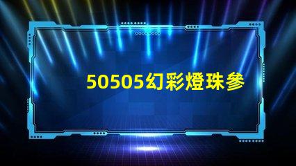 50505幻彩燈珠參數(shù)揭秘,讓你輕松打造多彩世界