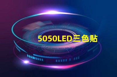 5050LED三色貼片燈珠怎么接6個焊點的