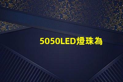 5050LED燈珠為您的燈飾帶來多選擇和創(chuàng)意
