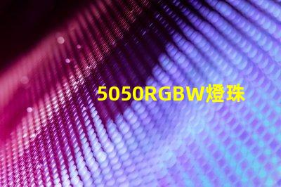 5050RGBW燈珠參數(shù)和封裝尺寸？
