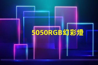 5050RGB幻彩燈珠生產(chǎn)廠家,打造多彩夢想照亮未來