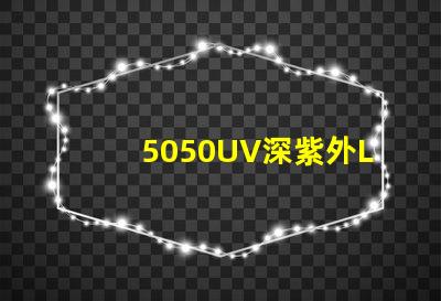 5050UV深紫外LED可以替代254nm汞燈嗎？