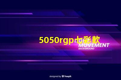 5050rgp七彩軟燈帶寬度是多少