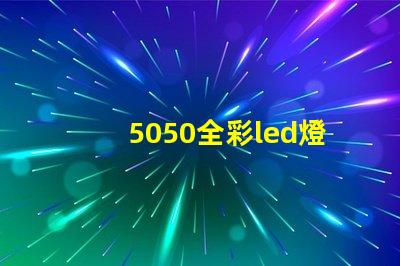 5050全彩led燈珠