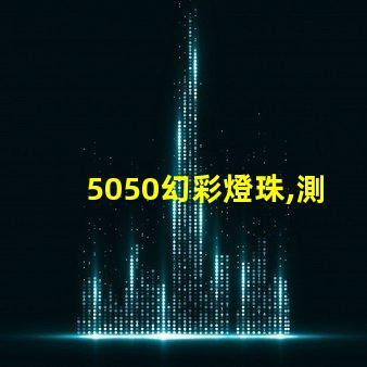 5050幻彩燈珠,測量技巧大揭秘