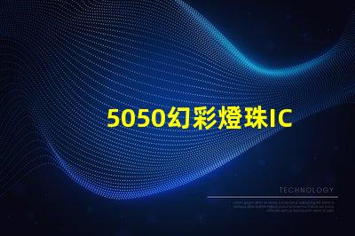 5050幻彩燈珠IC,打造璀璨多彩的燈光世界