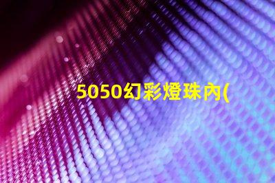 5050幻彩燈珠內(nèi)置IC規(guī)格書,輕松打造夢幻色彩
