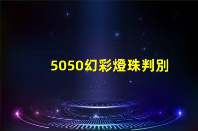 5050幻彩燈珠判別方法大揭秘