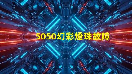 5050幻彩燈珠故障排查,輕松解決不良分析