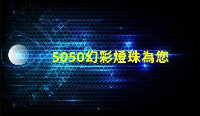 5050幻彩燈珠為您帶來多的照明選擇