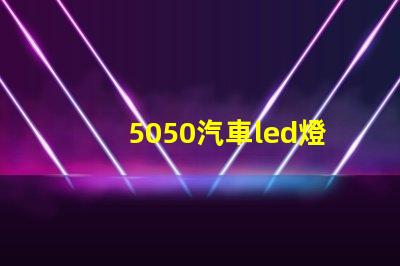 5050汽車led燈珠