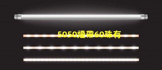 5050燈帶60珠有多少瓦