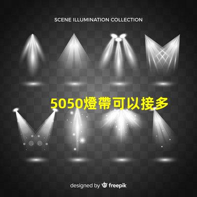 5050燈帶可以接多少米？