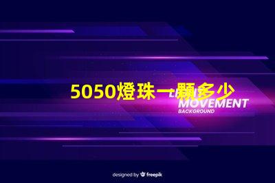 5050燈珠一顆多少瓦？