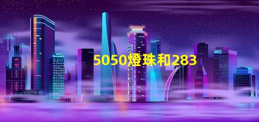 5050燈珠和2835燈珠有什么區(qū)別？