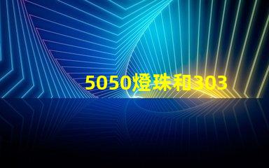 5050燈珠和3030燈珠哪個(gè)比較亮？
