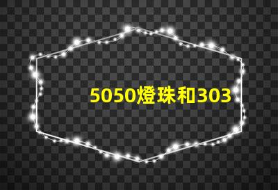 5050燈珠和3030燈珠有什么區(qū)別？
