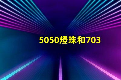 5050燈珠和7030led燈珠比較？