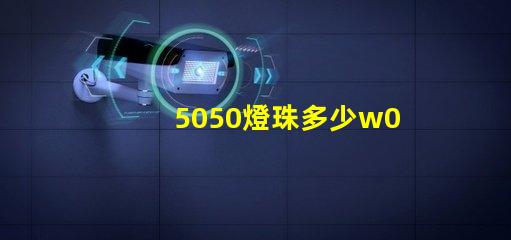 5050燈珠多少w0.03
