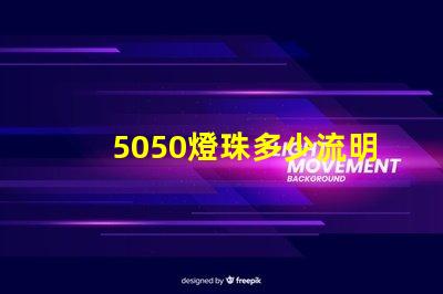 5050燈珠多少流明