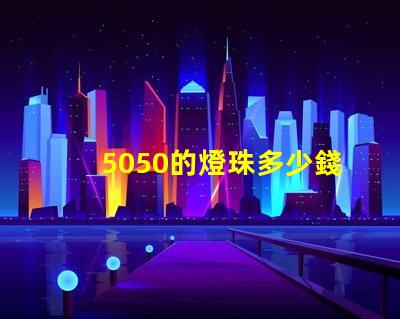 5050的燈珠多少錢一顆