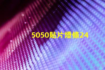 5050貼片燈條24v60珠電阻怎么計算的