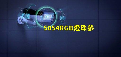 5054RGB燈珠參數(shù)，5050RGB大功率燈珠1.5W的規(guī)格