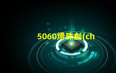 5060燈珠創(chuàng)新照明市場的新寵