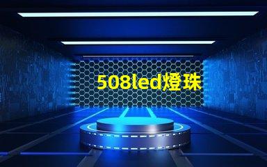 508led燈珠