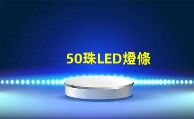 50珠LED燈條