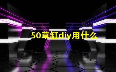 50草缸diy用什么燈珠