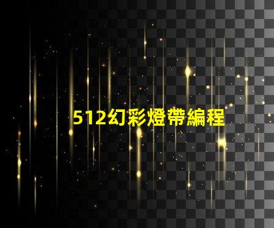512幻彩燈帶編程