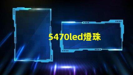 5470led燈珠