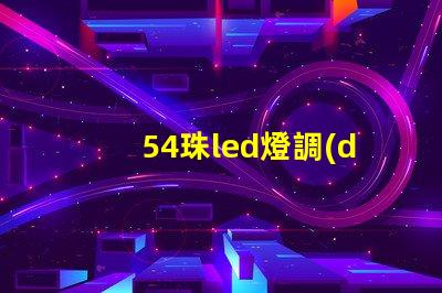 54珠led燈調(diào)試