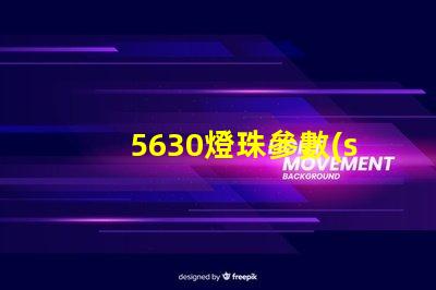 5630燈珠參數(shù)怎么看