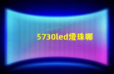 5730led燈珠哪種亮