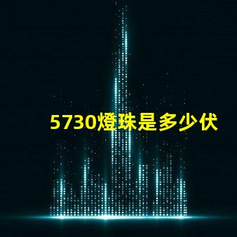 5730燈珠是多少伏
