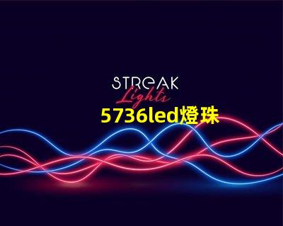 5736led燈珠