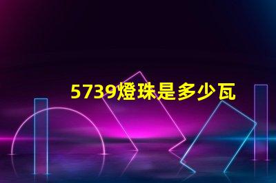 5739燈珠是多少瓦