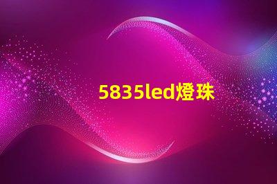 5835led燈珠