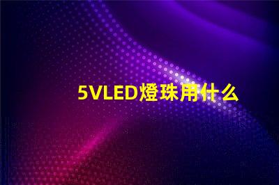 5VLED燈珠用什么工具
