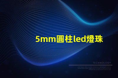 5mm圓柱led燈珠